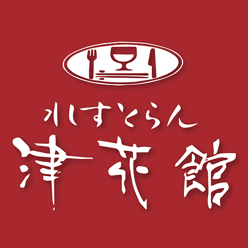 津花館